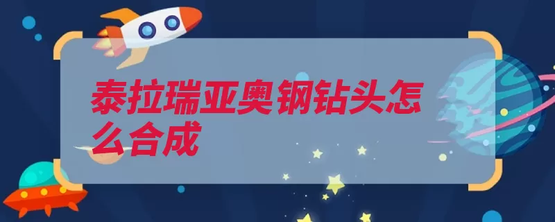 泰拉瑞亚奥钢钻头怎么合成（合成熔炉钻头祭坛）