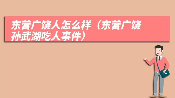 东营广饶人怎么样（东营广饶孙武湖吃人事件）