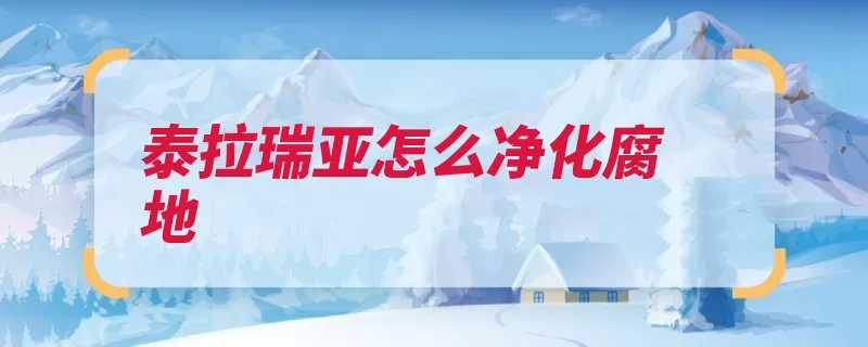 泰拉瑞亚怎么净化腐地（腐化涂抹编辑器净）