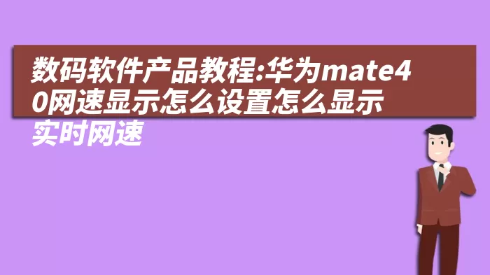 数码软件产品教程:华为mate40网速显示怎么设置怎么显示实时网速