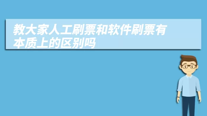 教大家人工刷票和软件刷票有本质上的区别吗