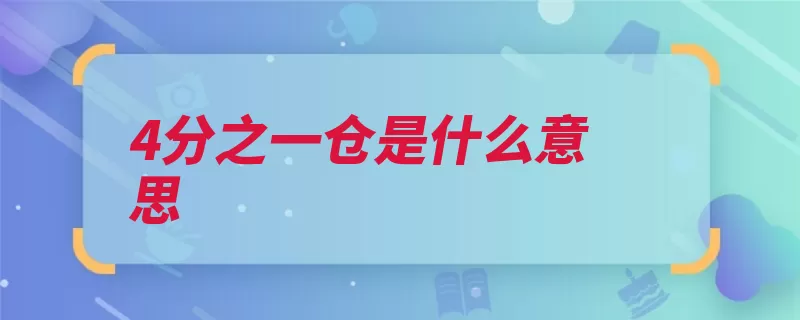 4分之一仓是什么意思（资金投资模式划分）