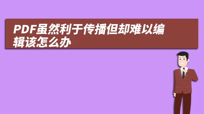 PDF虽然利于传播但却难以编辑该怎么办