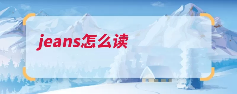 jeans怎么读（牛仔裤斜纹复数例）