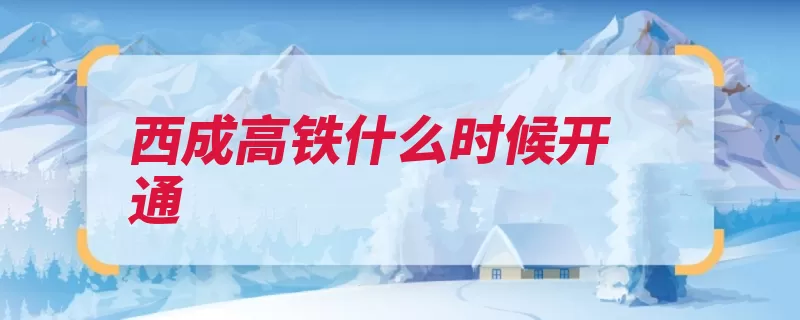 西成高铁什么时候开通（铁路西宁市青海省）