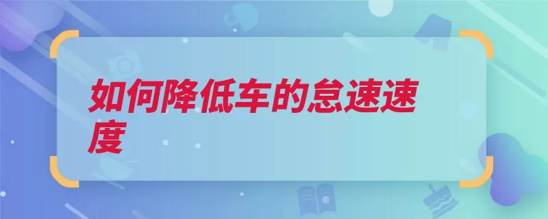 如何降低车的怠速速度（螺钉发动机调整转）