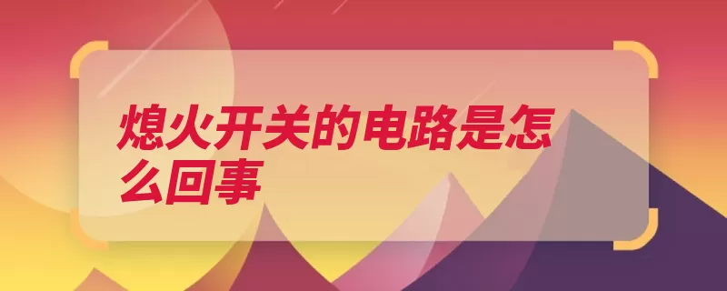 熄火开关的电路是怎么回事（熄火开关熄灭污垢）