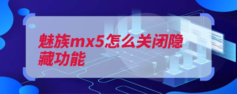 魅族mx5怎么关闭隐藏功能（访客选项打开找到）