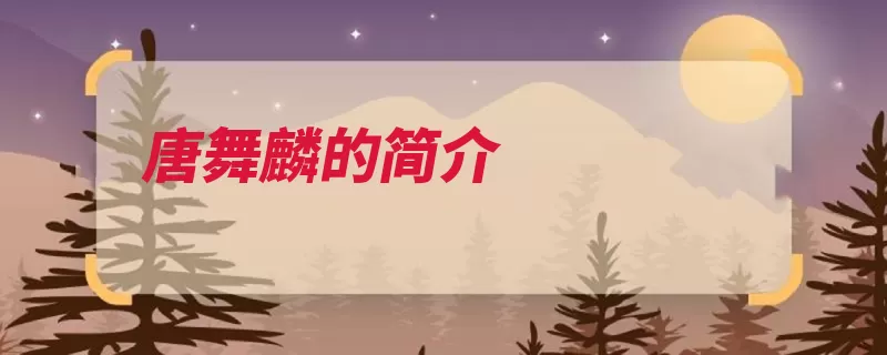 唐舞麟的简介（之子大陆两人乱流）