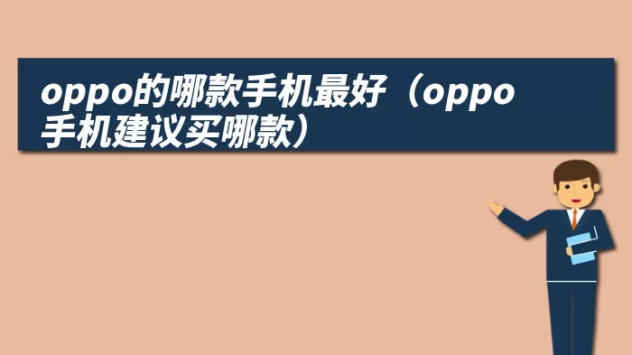 oppo的哪款手机最好（oppo手机建议买哪款）