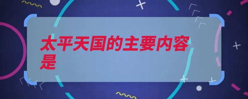 太平天国的主要内容是（起义主要内容太平）