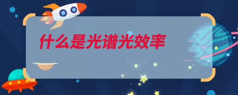 什么是光谱光效率（灵敏度波长光谱效）