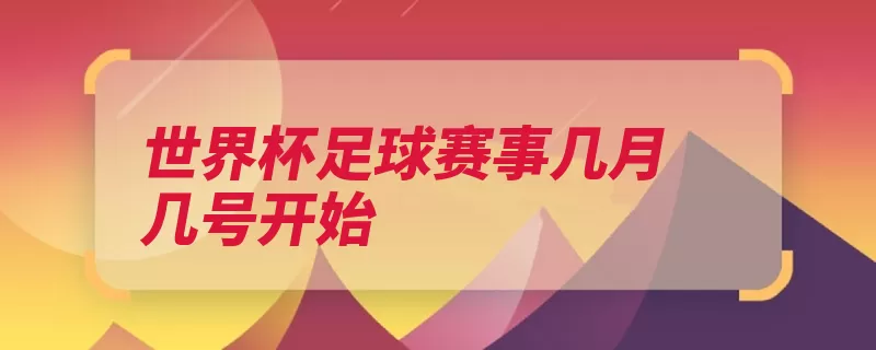 世界杯足球赛事几月几号开始（世界杯国际足联赛）