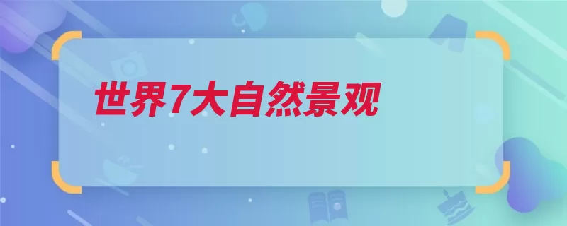 世界7大自然景观（美国贝加尔湖科罗）