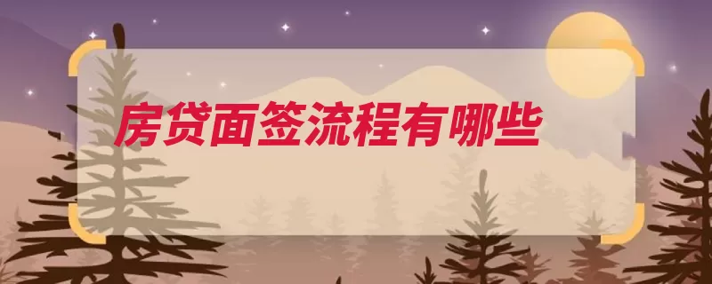 房贷面签流程有哪些（情况提问银行借款）