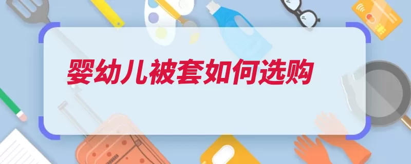 婴幼儿被套如何选购（被套化纤纯棉细缝）