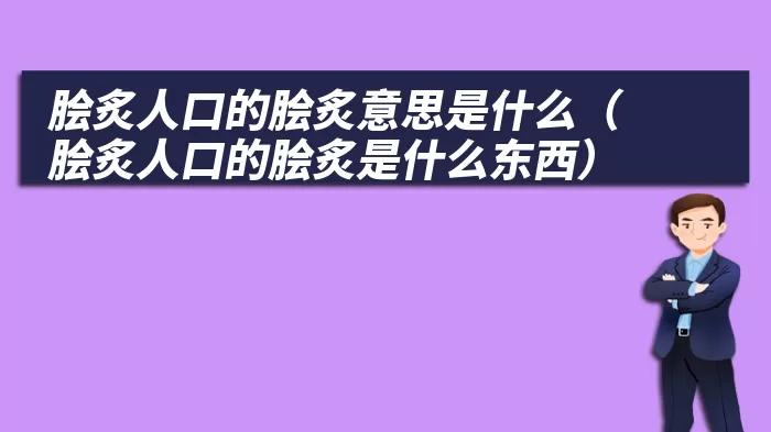 脍炙人口的脍炙意思是什么（脍炙人口的脍炙是什么东西）