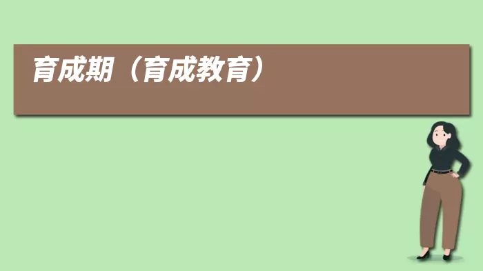 育成期(育成教育)