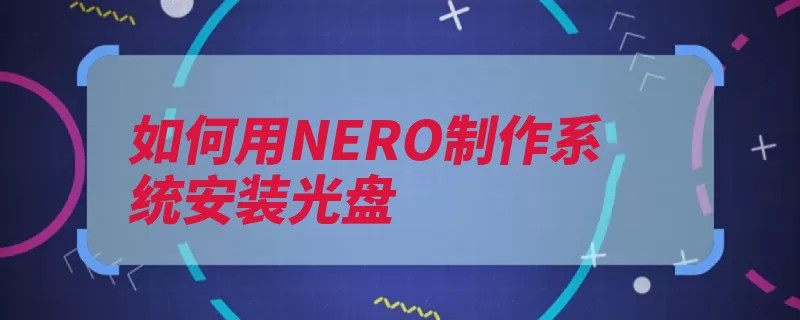 如何用NERO制作系统安装光盘（刻录系统虚拟光驱）