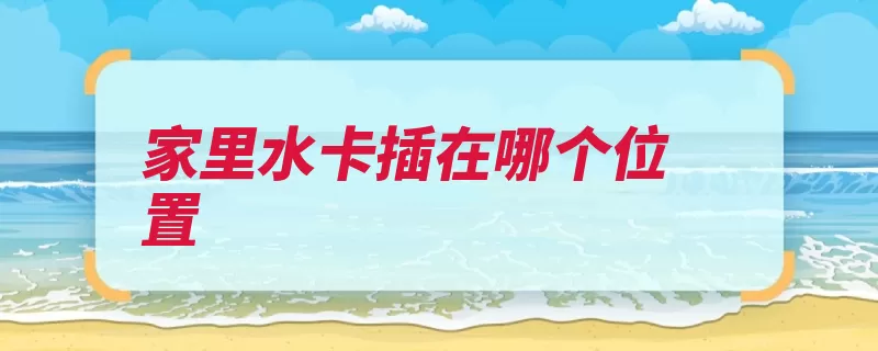 家里水卡插在哪个位置（水表插在是在位置）