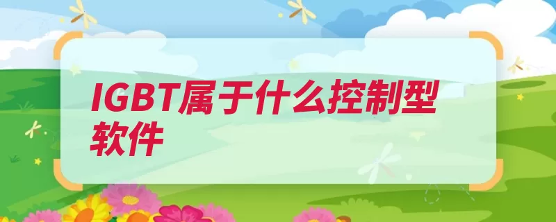 IGBT属于什么控制型软件（驱动功率饱和绝缘）