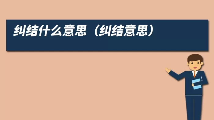 纠结什么意思（纠结意思）