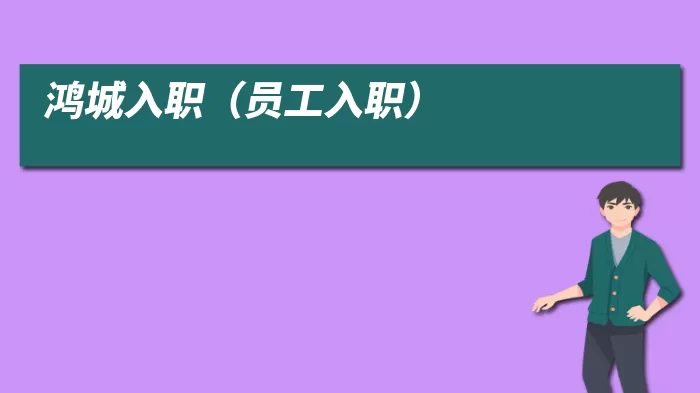 鸿城入职(员工入职)