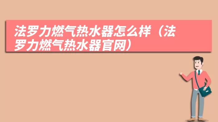 法罗力燃气热水器怎么样（法罗力燃气热水器官网）