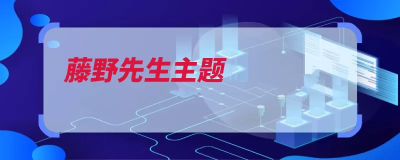 藤野先生主题（散文鲁迅回忆精神）