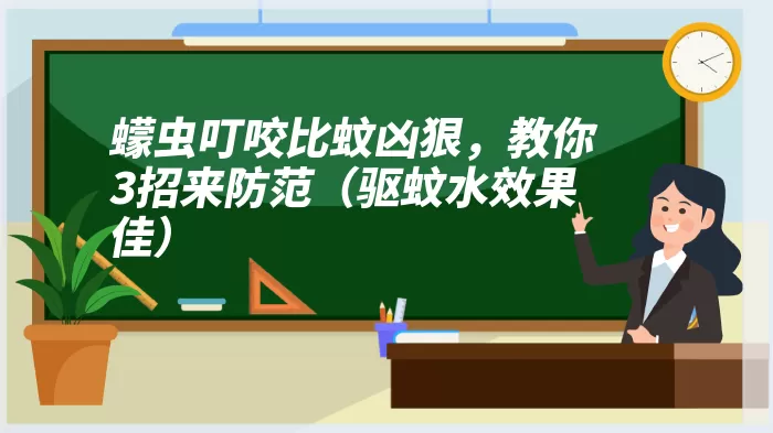 蠓虫叮咬比蚊凶狠，教你3招来防范