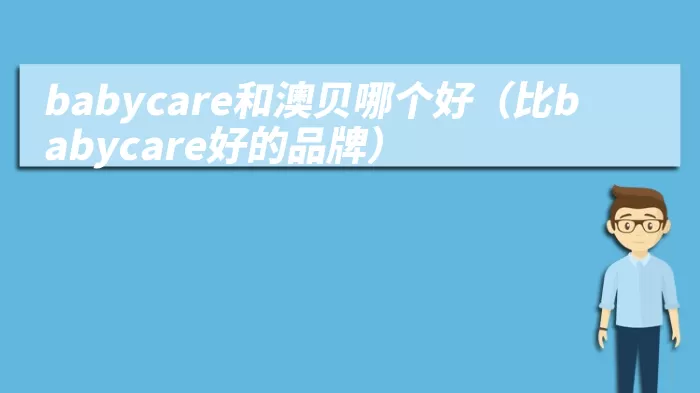 babycare和澳贝哪个好（比babycare好的品牌）