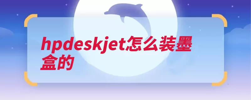 hpdeskjet怎么装墨盒的（墨盒插槽检修取出）