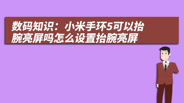 数码知识：小米手环5可以抬腕亮屏吗怎么设置抬腕亮屏