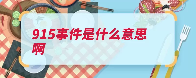 915事件是什么意思啊（被告人砖头风挡阻）