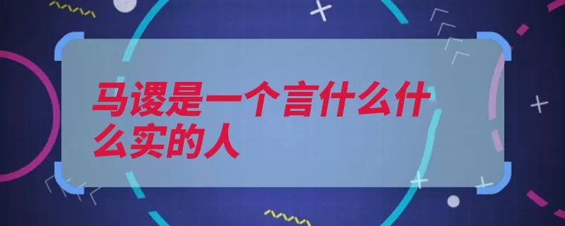 马谡是一个言什么什么实的人（蜀汉宜城马谡的人）