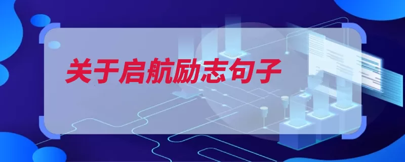 关于启航励志句子（北岛眺望心静残垣）