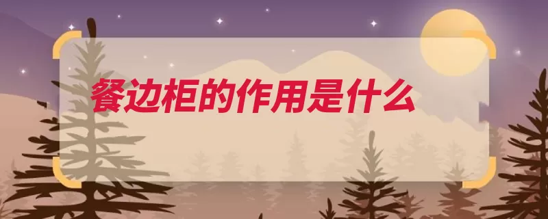 餐边柜的作用是什么（作用收纳效果摆放）