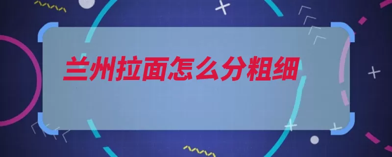 兰州拉面怎么分粗细（粗细可以选择面条）