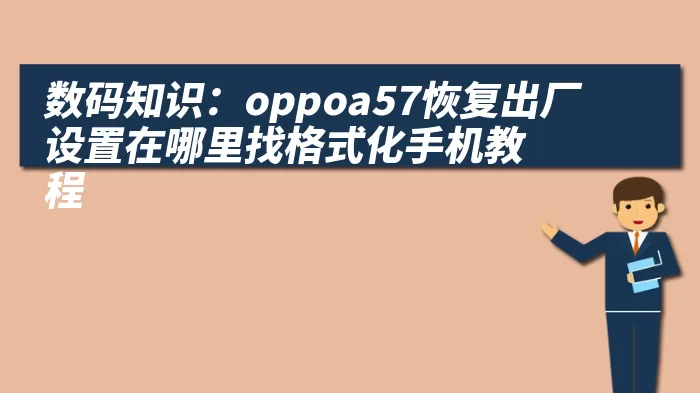 数码知识：oppoa57恢复出厂设置在哪里找格式化手机教程