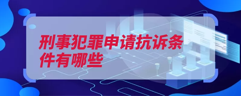 刑事犯罪申请抗诉条件有哪些（抗诉判决错误裁判）