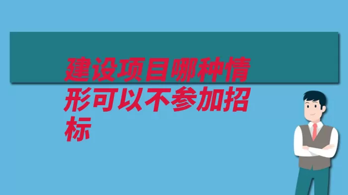 建设项目哪种情形可以不参加招标（万元单项估算人民）