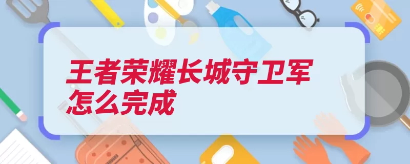 王者荣耀长城守卫军怎么完成（城守荣耀玩家花木）
