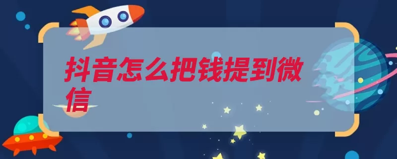 抖音怎么把钱提到微信（头条视频点击产品）