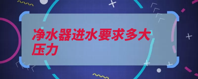 净水器进水要求多大压力（净水器超滤膜超滤）