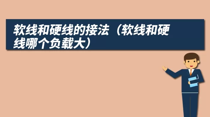软线和硬线的接法（软线和硬线哪个负载大）