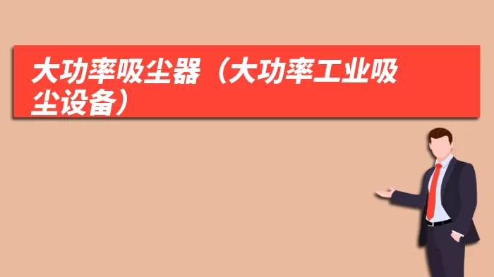 大功率吸尘器(大功率工业吸尘设备)