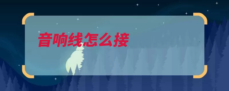 音响线怎么接（都是颜色连接音频）