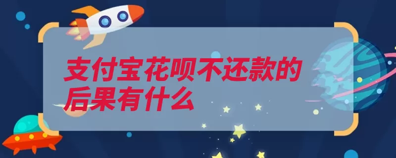 支付宝花呗不还款的后果有什么（支付宝催收影响扣）