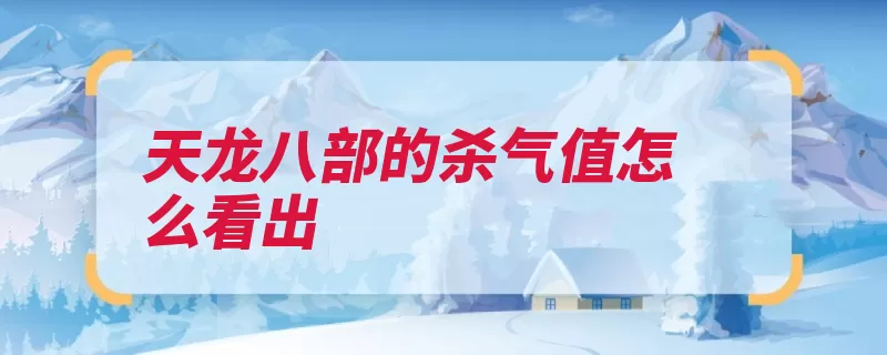 天龙八部的杀气值怎么看出（杀气滴血自己的消）