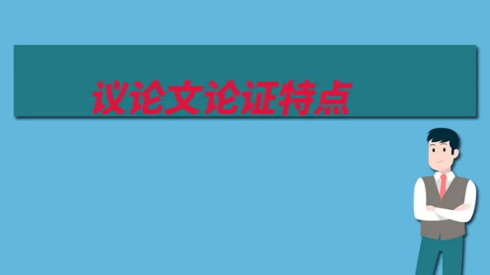 议论文论证特点（议论文论证严密简）